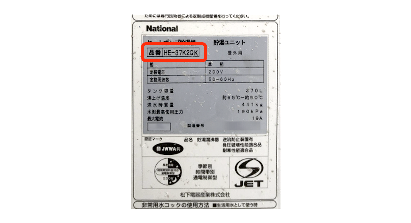 型番の調べ方 | エコキュートの即日スピード交換なら急湯デポ