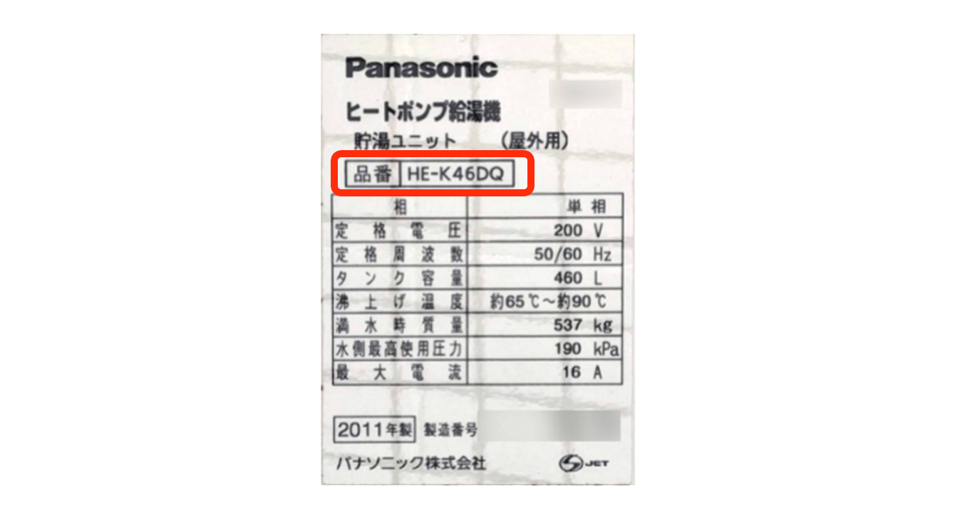 型番の調べ方 | エコキュートの即日スピード交換なら急湯デポ