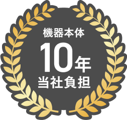 バッヂ 機器本体10年当社負担