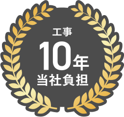 バッヂ 工事10年当社負担