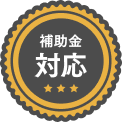 バッヂ 補助金対応