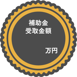 バッヂ 補助金対応