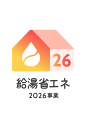 給湯省エネ2026事業対象商品ロゴ
