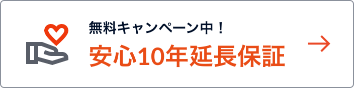 キャンペーン　無料10年保証