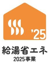 給湯省エネ2025事業