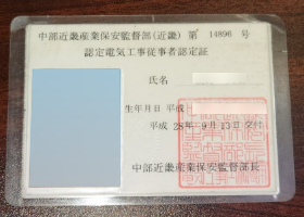 認定電気工事従事者認定証 中部近畿産業保安監督部(近畿)第14896