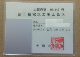 第二種電気工事士免状 第 164447号