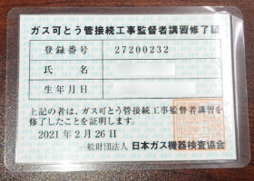 ガス可とう管接続工事監督者講習修了証 27130129【都市ガス】