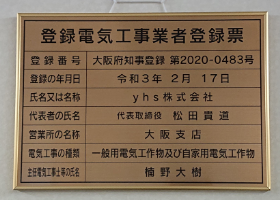 登録電気事業者登録票 大阪府知事登録 第2020-0483号