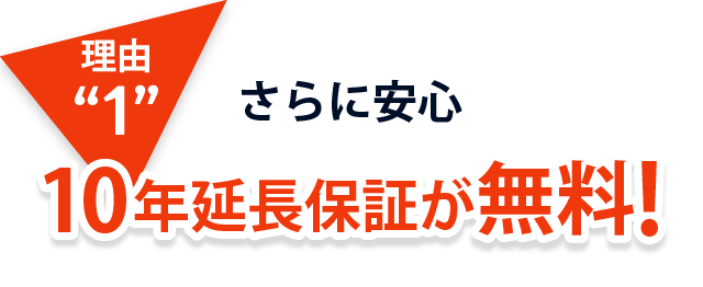 理由1、さらに安心!10年延長保証が無料!