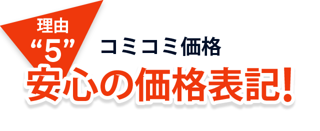 理由5、コミコミ価格!安心の価格表記!